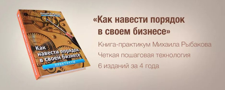 Как навести порядок в своем бизнесе - Михаил Рыбак_0.jpg